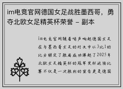 im电竞官网德国女足战胜墨西哥，勇夺北欧女足精英杯荣誉 - 副本