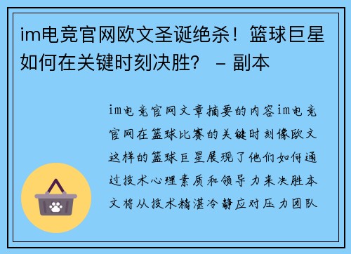 im电竞官网欧文圣诞绝杀！篮球巨星如何在关键时刻决胜？ - 副本