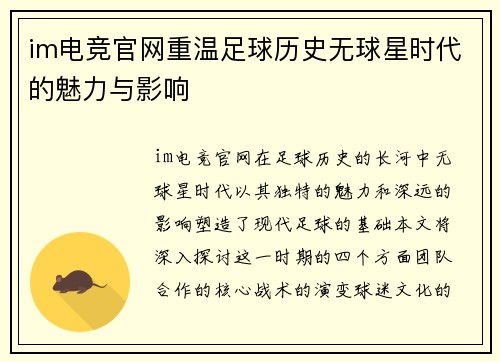 im电竞官网重温足球历史无球星时代的魅力与影响