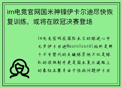 im电竞官网国米神锋伊卡尔迪尽快恢复训练，或将在欧冠决赛登场