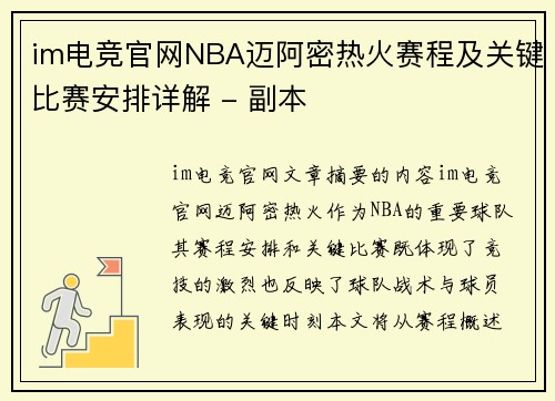 im电竞官网NBA迈阿密热火赛程及关键比赛安排详解 - 副本