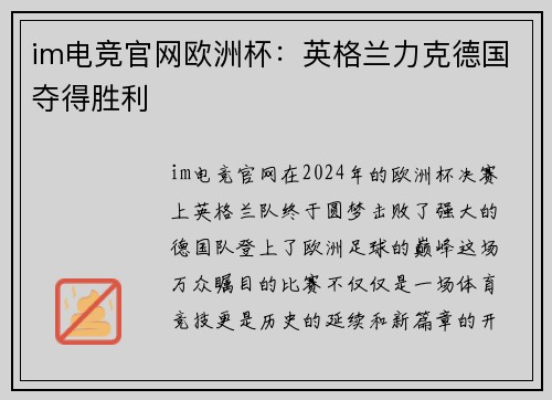 im电竞官网欧洲杯：英格兰力克德国夺得胜利