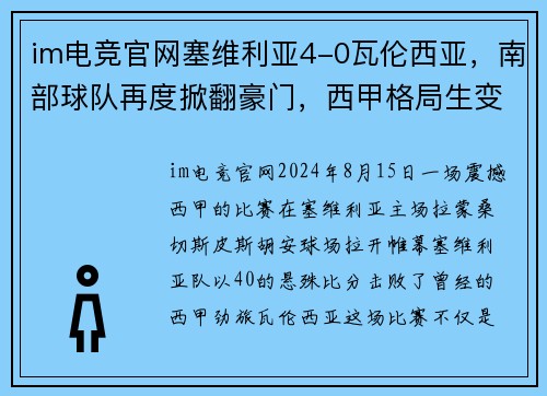 im电竞官网塞维利亚4-0瓦伦西亚，南部球队再度掀翻豪门，西甲格局生变