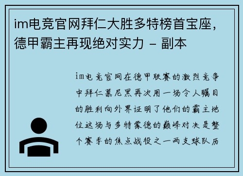 im电竞官网拜仁大胜多特榜首宝座，德甲霸主再现绝对实力 - 副本