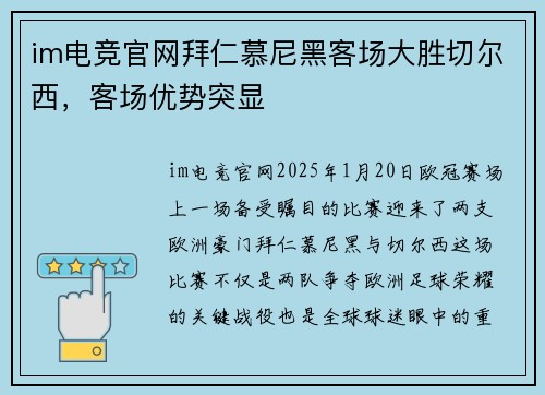 im电竞官网拜仁慕尼黑客场大胜切尔西，客场优势突显
