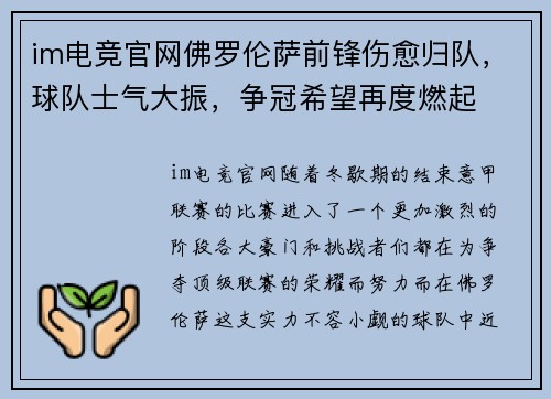 im电竞官网佛罗伦萨前锋伤愈归队，球队士气大振，争冠希望再度燃起