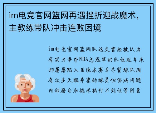 im电竞官网篮网再遇挫折迎战魔术，主教练带队冲击连败困境
