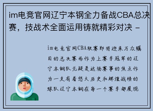 im电竞官网辽宁本钢全力备战CBA总决赛，技战术全面运用铸就精彩对决 - 副本