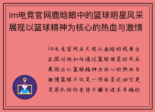 im电竞官网鹿晗眼中的篮球明星风采展现以篮球精神为核心的热血与激情 - 副本