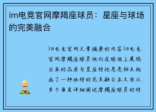 im电竞官网摩羯座球员：星座与球场的完美融合