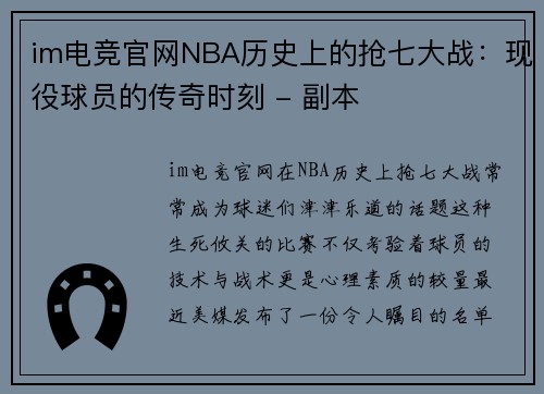 im电竞官网NBA历史上的抢七大战：现役球员的传奇时刻 - 副本