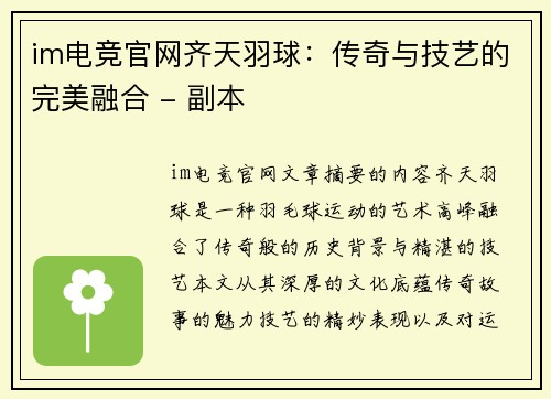 im电竞官网齐天羽球：传奇与技艺的完美融合 - 副本
