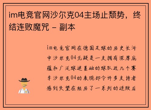 im电竞官网沙尔克04主场止颓势，终结连败魔咒 - 副本