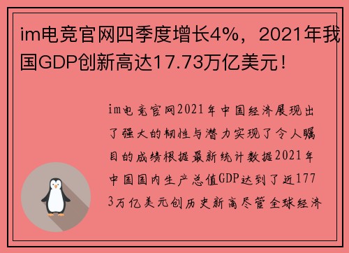 im电竞官网四季度增长4%，2021年我国GDP创新高达17.73万亿美元！