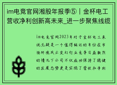 im电竞官网湘股年报季⑤｜金杯电工营收净利创新高未来_进一步聚焦线缆业务