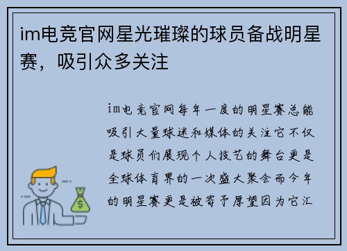 im电竞官网星光璀璨的球员备战明星赛，吸引众多关注