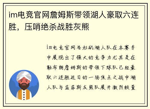 im电竞官网詹姆斯带领湖人豪取六连胜，压哨绝杀战胜灰熊