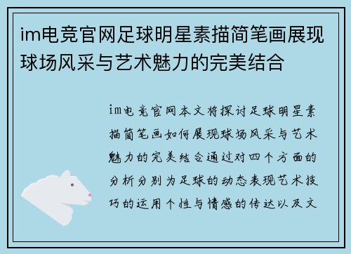 im电竞官网足球明星素描简笔画展现球场风采与艺术魅力的完美结合