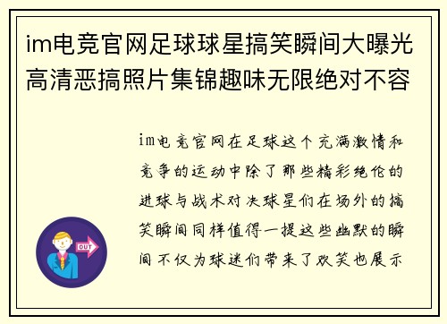 im电竞官网足球球星搞笑瞬间大曝光高清恶搞照片集锦趣味无限绝对不容错过 - 副本
