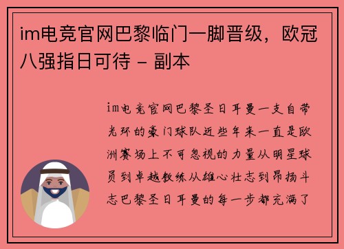 im电竞官网巴黎临门一脚晋级，欧冠八强指日可待 - 副本