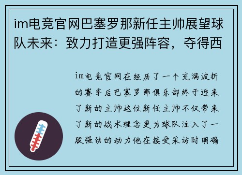 im电竞官网巴塞罗那新任主帅展望球队未来：致力打造更强阵容，夺得西甲冠军 - 副本