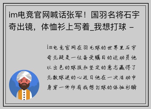 im电竞官网喊话张军！国羽名将石宇奇出镜，体恤衫上写着_我想打球 - 副本
