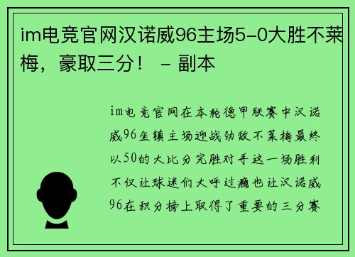 im电竞官网汉诺威96主场5-0大胜不莱梅，豪取三分！ - 副本