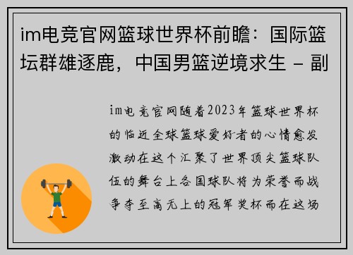 im电竞官网篮球世界杯前瞻：国际篮坛群雄逐鹿，中国男篮逆境求生 - 副本