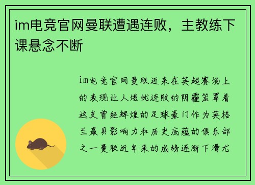 im电竞官网曼联遭遇连败，主教练下课悬念不断
