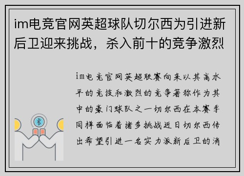 im电竞官网英超球队切尔西为引进新后卫迎来挑战，杀入前十的竞争激烈！ - 副本