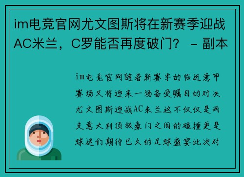 im电竞官网尤文图斯将在新赛季迎战AC米兰，C罗能否再度破门？ - 副本