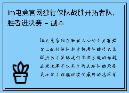 im电竞官网独行侠队战胜开拓者队，胜者进决赛 - 副本