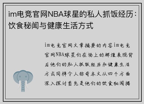 im电竞官网NBA球星的私人抓饭经历：饮食秘闻与健康生活方式