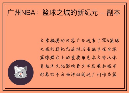 广州NBA：篮球之城的新纪元 - 副本