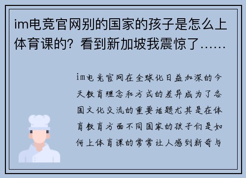 im电竞官网别的国家的孩子是怎么上体育课的？看到新加坡我震惊了……