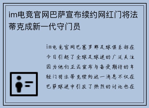 im电竞官网巴萨宣布续约网红门将法蒂克成新一代守门员