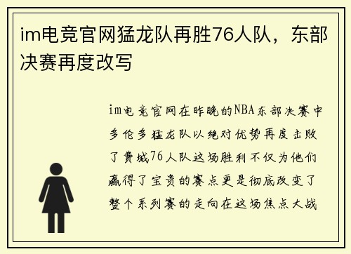 im电竞官网猛龙队再胜76人队，东部决赛再度改写
