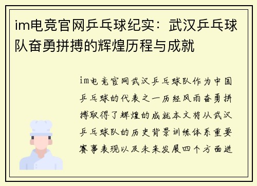 im电竞官网乒乓球纪实：武汉乒乓球队奋勇拼搏的辉煌历程与成就