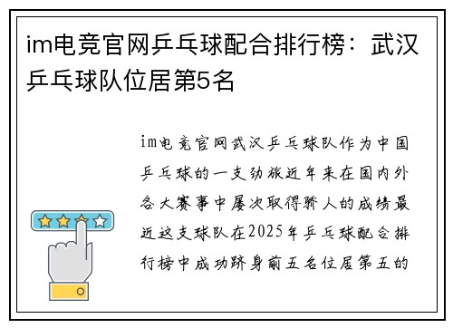 im电竞官网乒乓球配合排行榜：武汉乒乓球队位居第5名