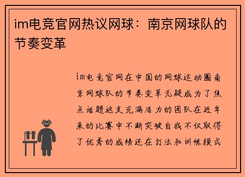 im电竞官网热议网球：南京网球队的节奏变革