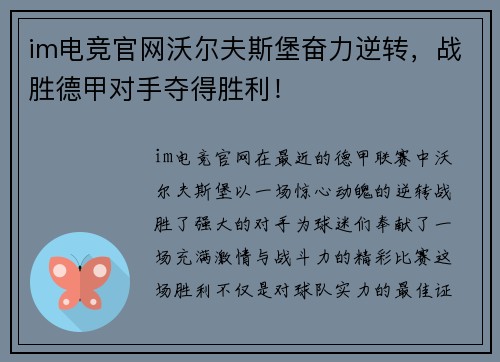 im电竞官网沃尔夫斯堡奋力逆转，战胜德甲对手夺得胜利！