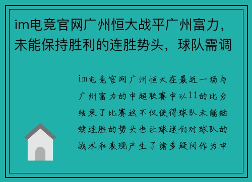 im电竞官网广州恒大战平广州富力，未能保持胜利的连胜势头，球队需调整战术重新崛起