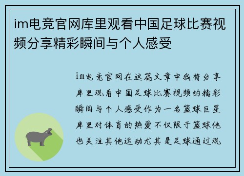 im电竞官网库里观看中国足球比赛视频分享精彩瞬间与个人感受