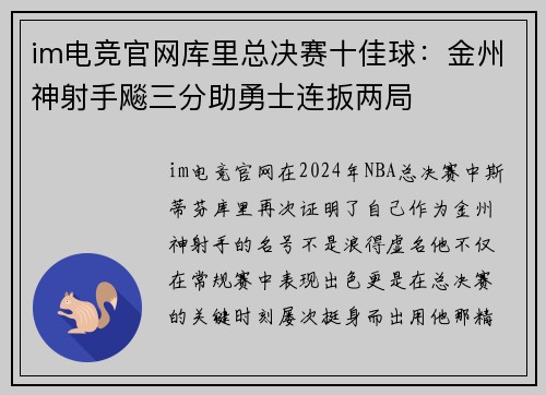 im电竞官网库里总决赛十佳球：金州神射手飚三分助勇士连扳两局