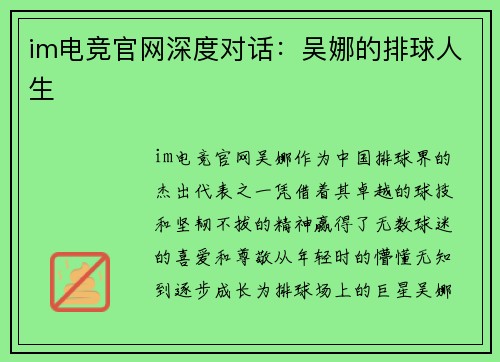 im电竞官网深度对话：吴娜的排球人生