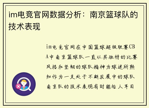 im电竞官网数据分析：南京篮球队的技术表现