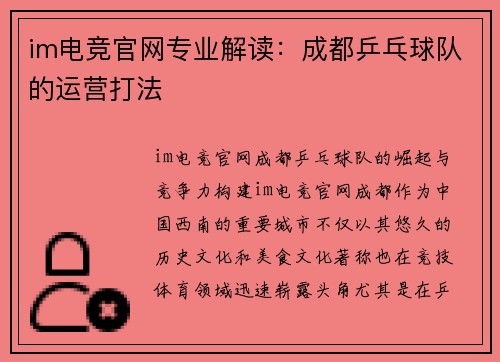 im电竞官网专业解读：成都乒乓球队的运营打法