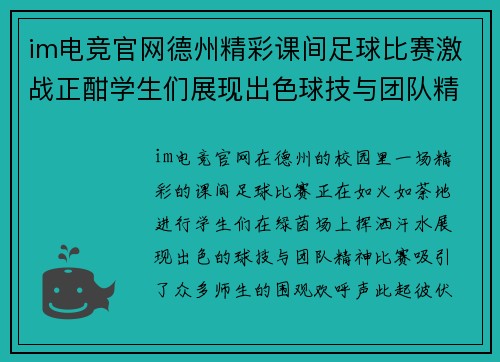 im电竞官网德州精彩课间足球比赛激战正酣学生们展现出色球技与团队精神
