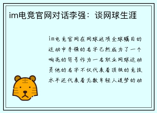 im电竞官网对话李强：谈网球生涯