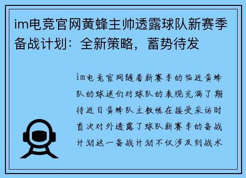 im电竞官网黄蜂主帅透露球队新赛季备战计划：全新策略，蓄势待发
